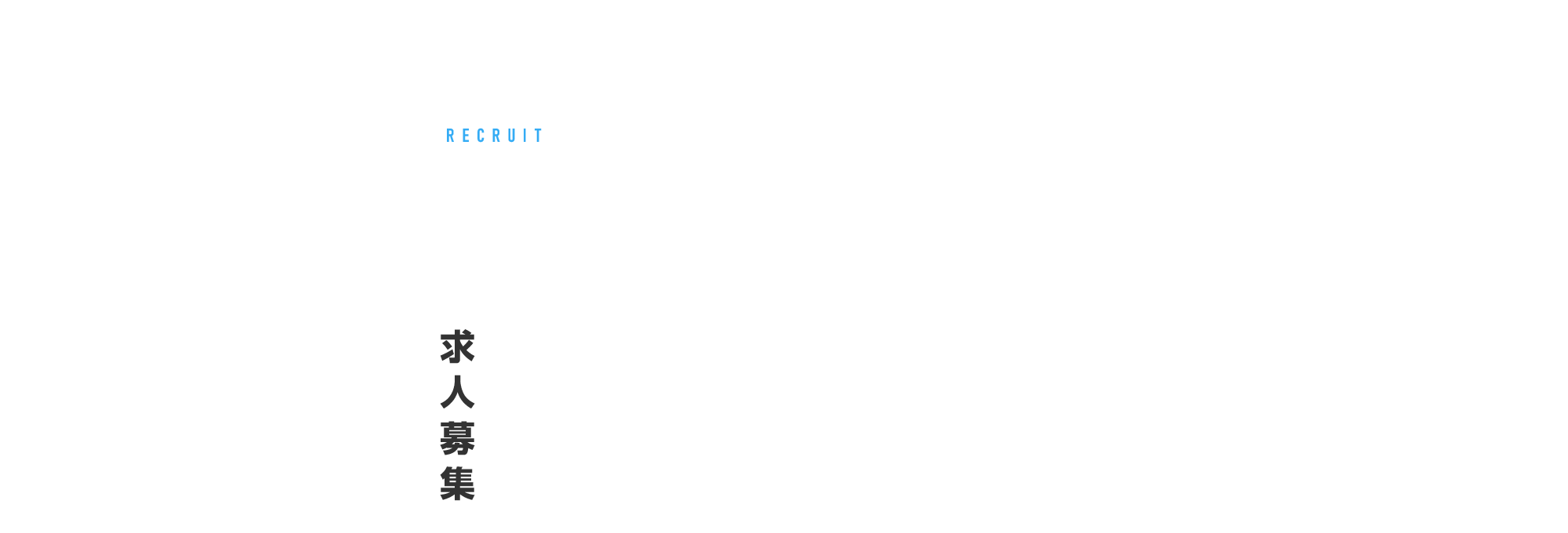 求人募集