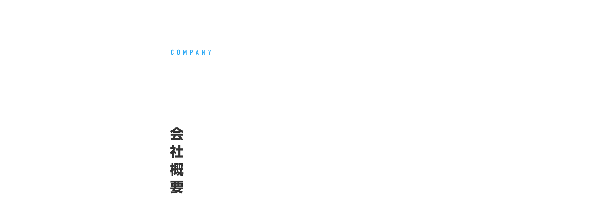 会社概要