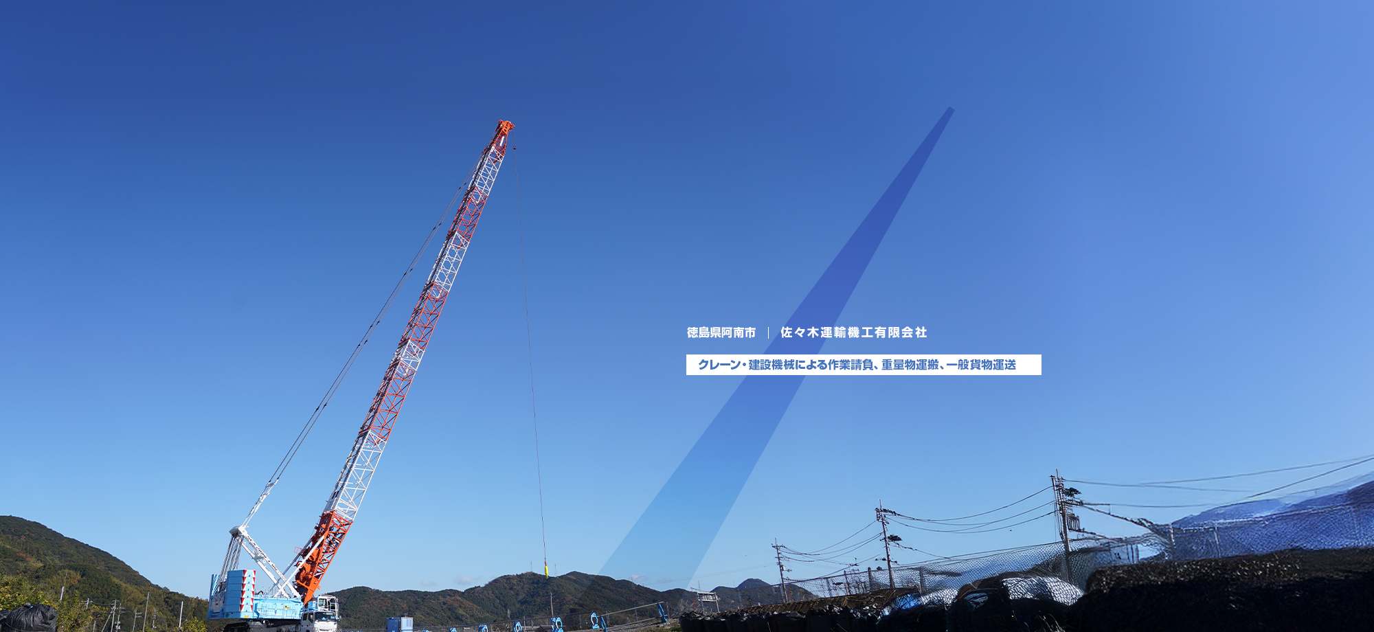徳島県阿南市　佐々木運輸機工有限会社　クレーン・建設機械による作業請負、重量物運搬、一般貨物運送