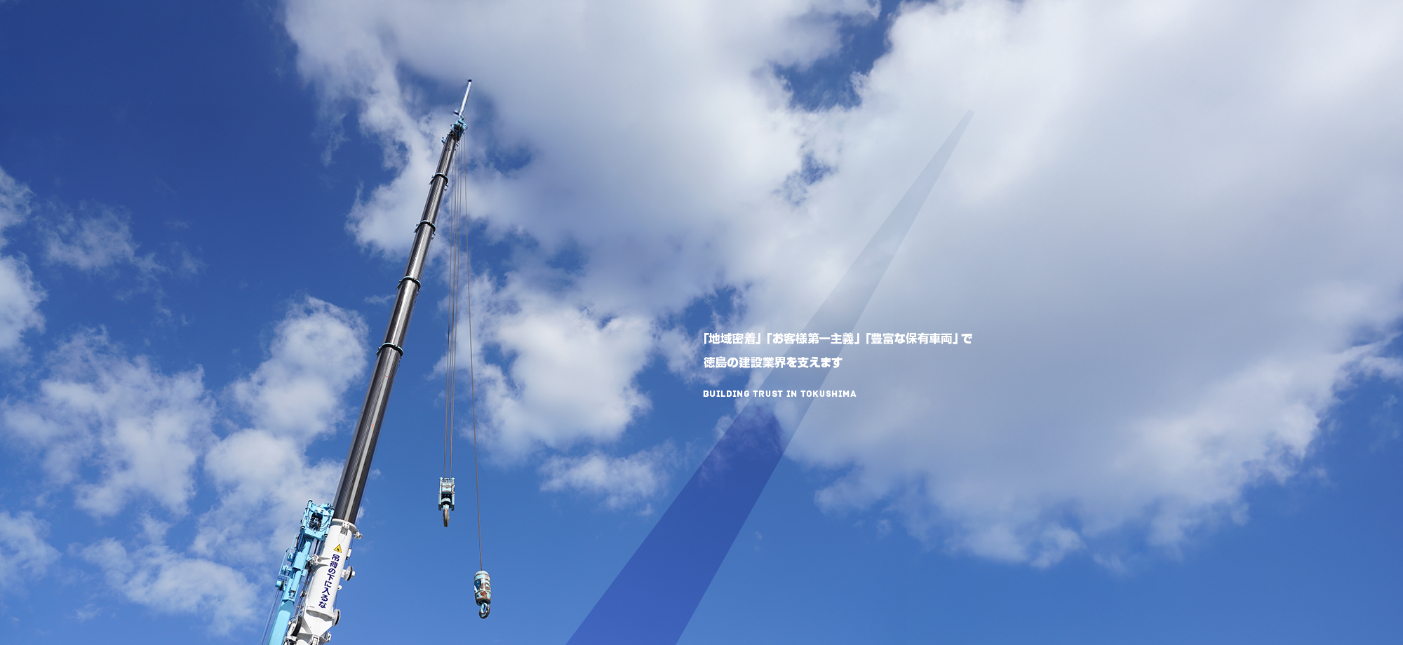 「地域密着」「お客様第一主義」「豊富な保有車両」で徳島の建設業界を支えます