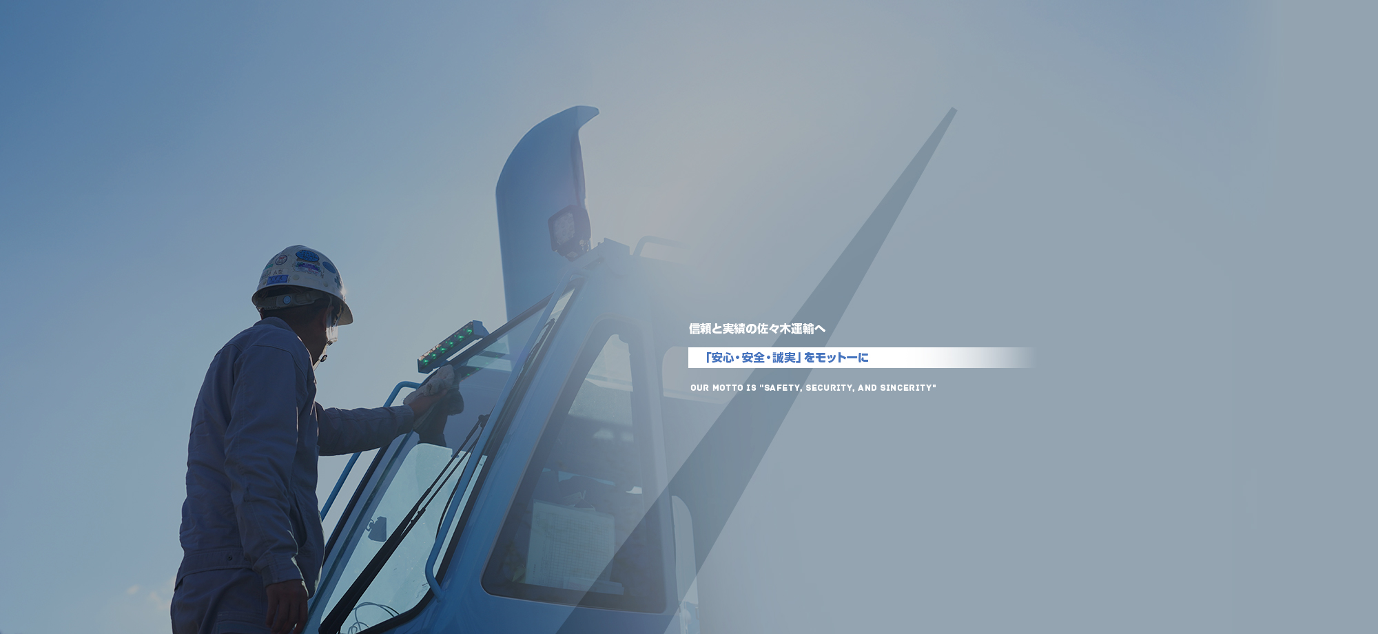 信頼と実績の佐々木運輸へ「安心・安全・誠実」をモットーに